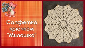 Салфетка крючком «Милашка»