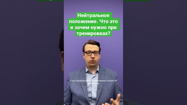 Нейтральное положение. Что это и зачем нужно при тренировках? смотреть онлайн