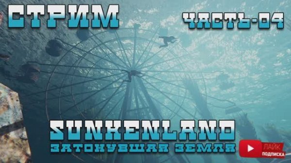 ⚡Стрим Sunkenland - Затонувшая земля | Ищем чертежи | Часть-04