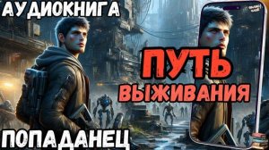 АУДИОРАССКАЗ | ПОПАДАНЕЦ: ПУТЬ ВЫЖИВАНИЯ