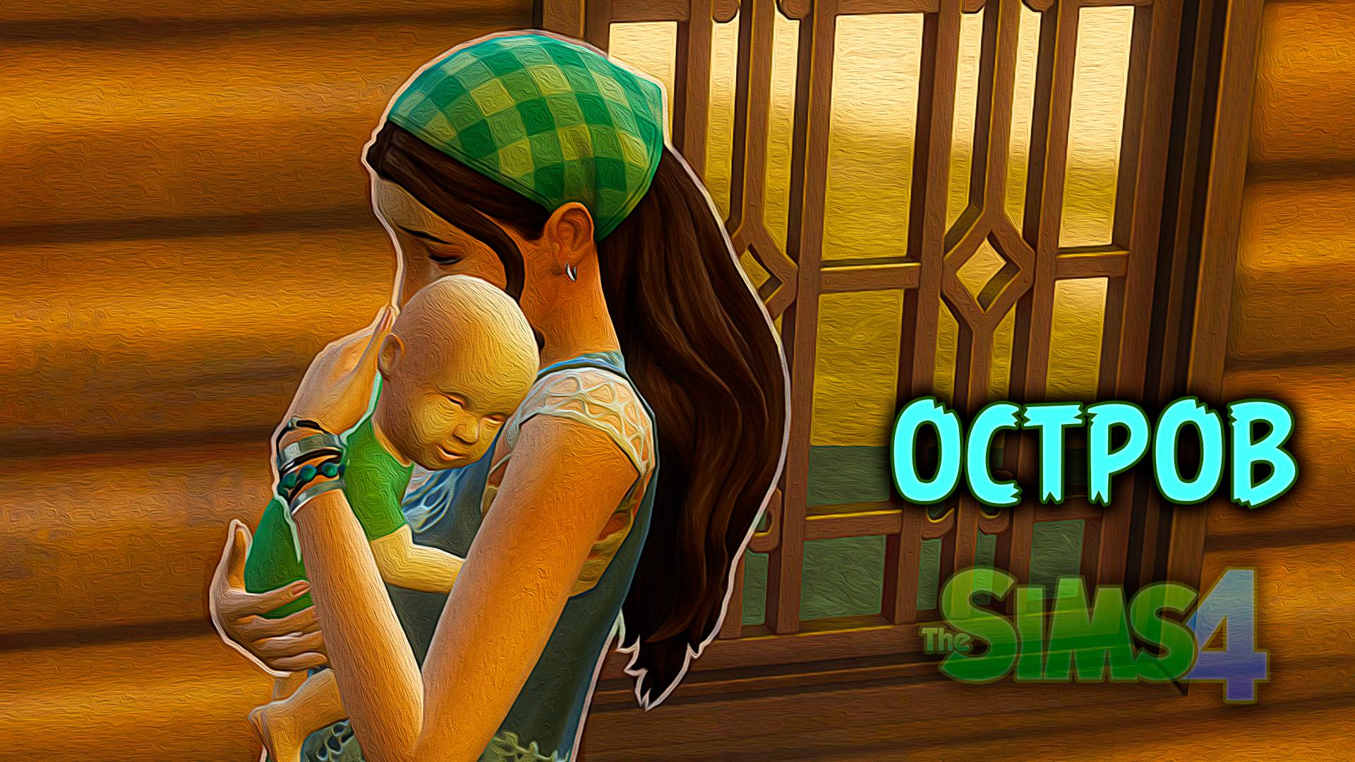 Младенец на Необитаемом Острове | Челлендж «Остров» | Sims 4 |#8