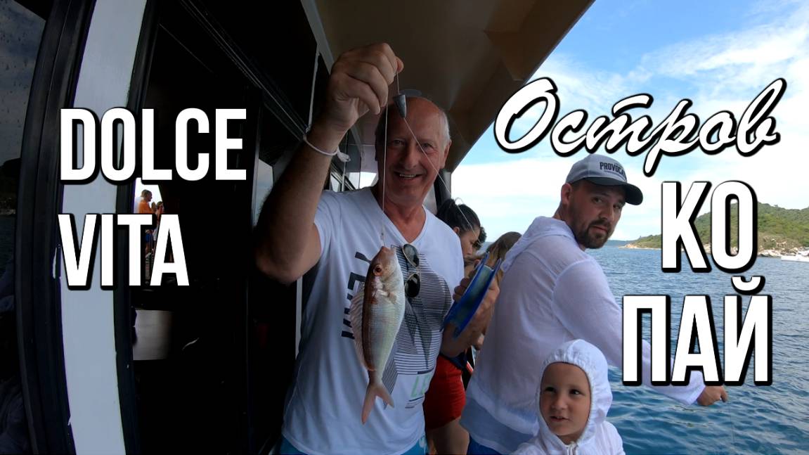 Остров Ко Пай, Паттайя, Таиланд, Дольче Вита (Dolce Vita) смотреть онлайн