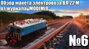 Электровоз ВЛ 22 М 1:87 | Распаковка и Обзор модели и журнала | Наши Поезда выпуск № 6 | Modimio