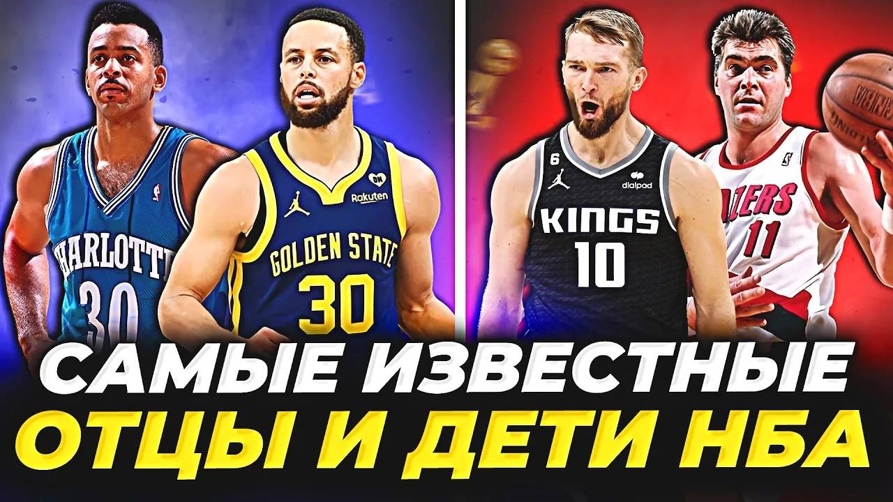 ОТЦЫ И ДЕТИ В НБА - САМЫЕ ИЗВЕСТНЫЕ ПРИМЕРЫ В ИСТОРИИ! #нба #детибаскетболистов #отцы смотреть онлайн