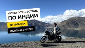Мототур в Гималаи: 12 дней приключений на Royal Enfield, величественные горы и колорит Индии!