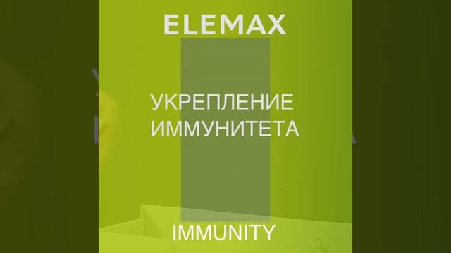 Elemax Комплекс Immunity смотреть онлайн