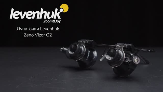 Лупа-очки Levenhuk Zeno Vizor G2 | Четыре глаза – имиджевое видео смотреть онлайн