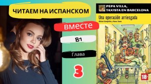 Учим испанский язык с книгой «Una operación arriesgada» (B1): читаем вместе (ГЛАВА 3)