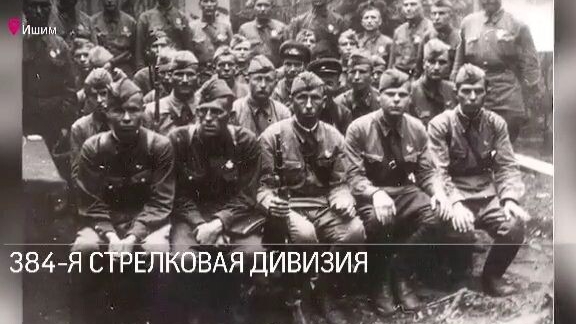 Ишим. 384-я стрелковая дивизия. смотреть онлайн