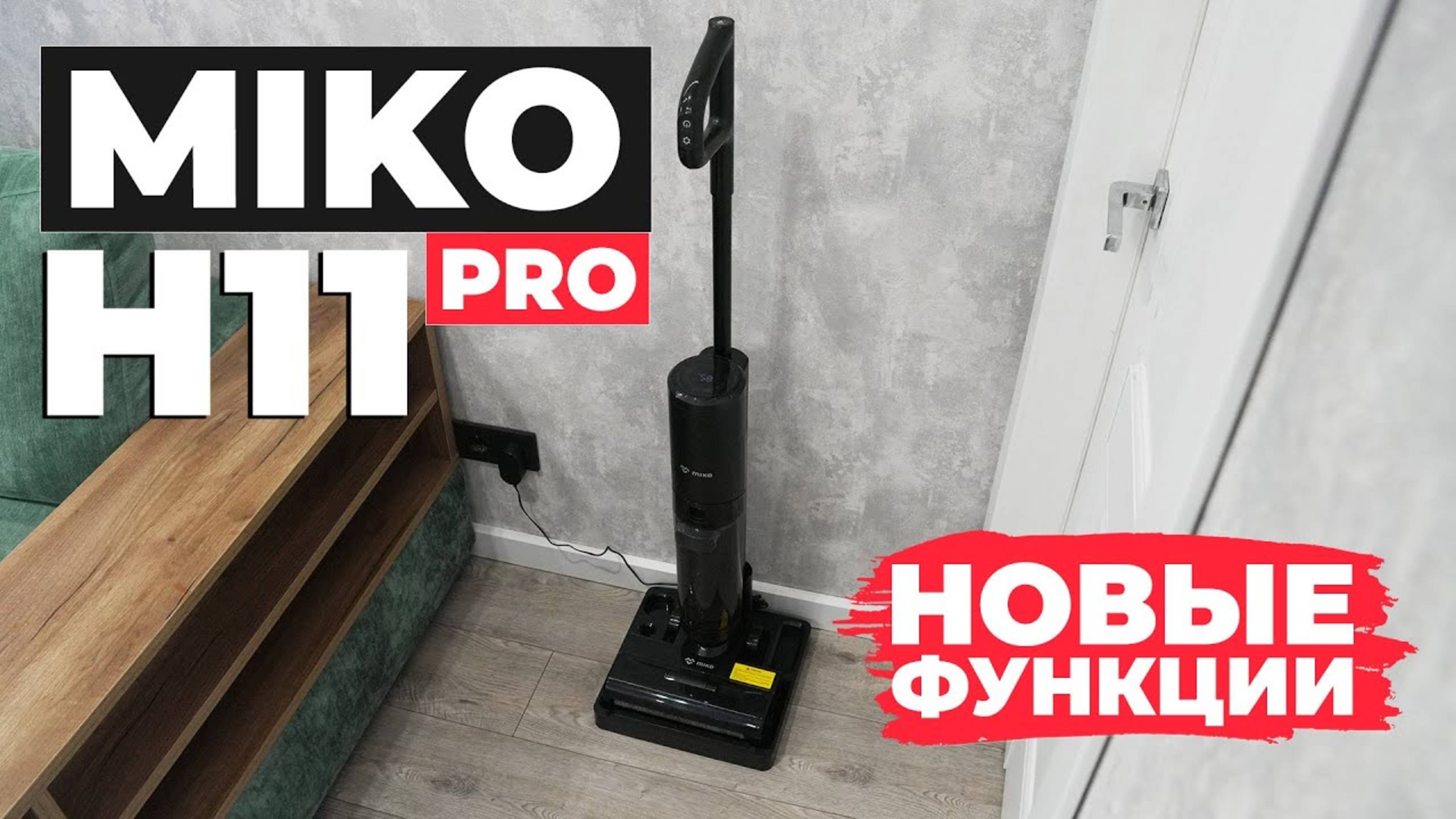 MIKO H11 PRO: недорогой моющий пылесос с сушкой роллера и стерилизацией воды💦 ОБЗОР и ТЕСТ✅ смотреть онлайн