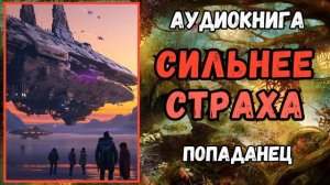 Аудиокнига | ПОПАДАНЕЦ: СИЛЬНЕЕ СТРАХА