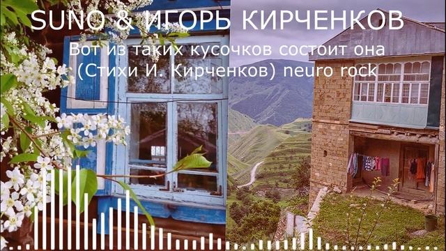 SUNO & ИГОРЬ КИРЧЕНКОВ - Вот из таких кусочков состоит она (Стихи И. Кирченков) neuro rock смотреть онлайн