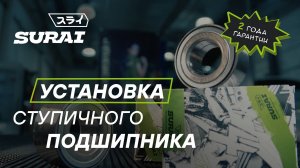 Замена ступичного подшипника SURAI на KIA RIO 4. Сурай