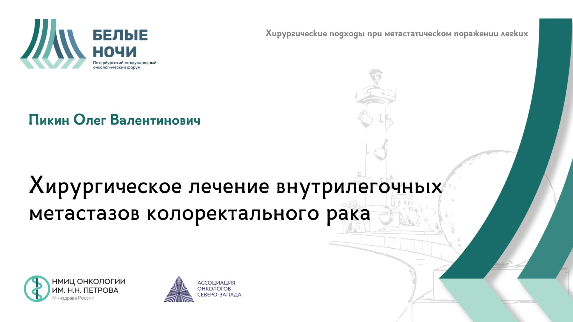 Хирургическое лечение внутрилегочных метастазов колоректального рака