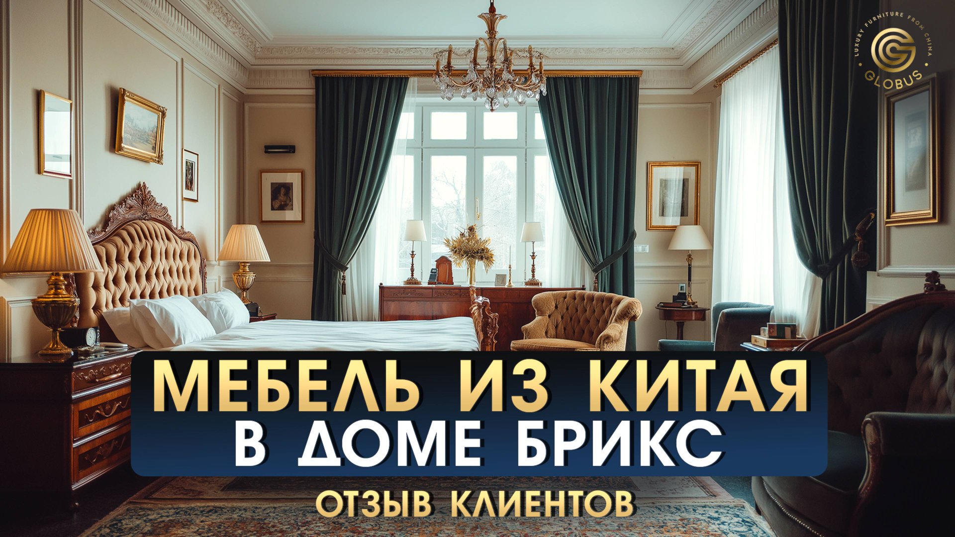 Мебель из КИТАЯ для отеля в МОСКВЕ. Показываем результат! Покупка мебели в Китае.