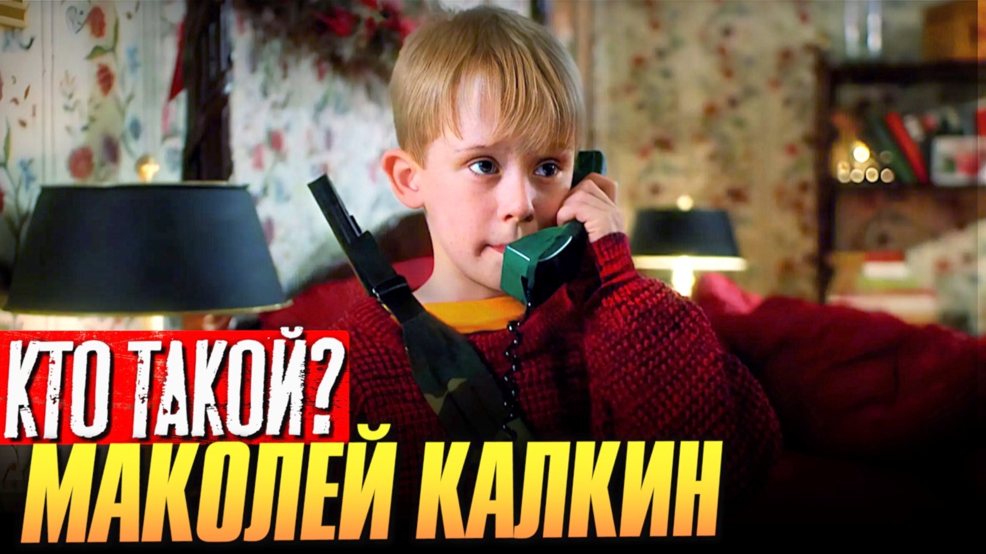 Кто такой Маколей Калкин? смотреть онлайн