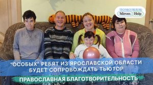 «Особых» ребят из Ярославской области будет сопровождать тьютор