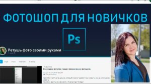 Приветственное видео канала "ретушь фото своими руками. Фотошоп для новичков"