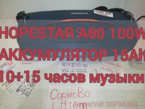 HOPESTAR A60 100W, новый  аккумулятор 15Ah/12v= 12÷20 часов сочной музыки