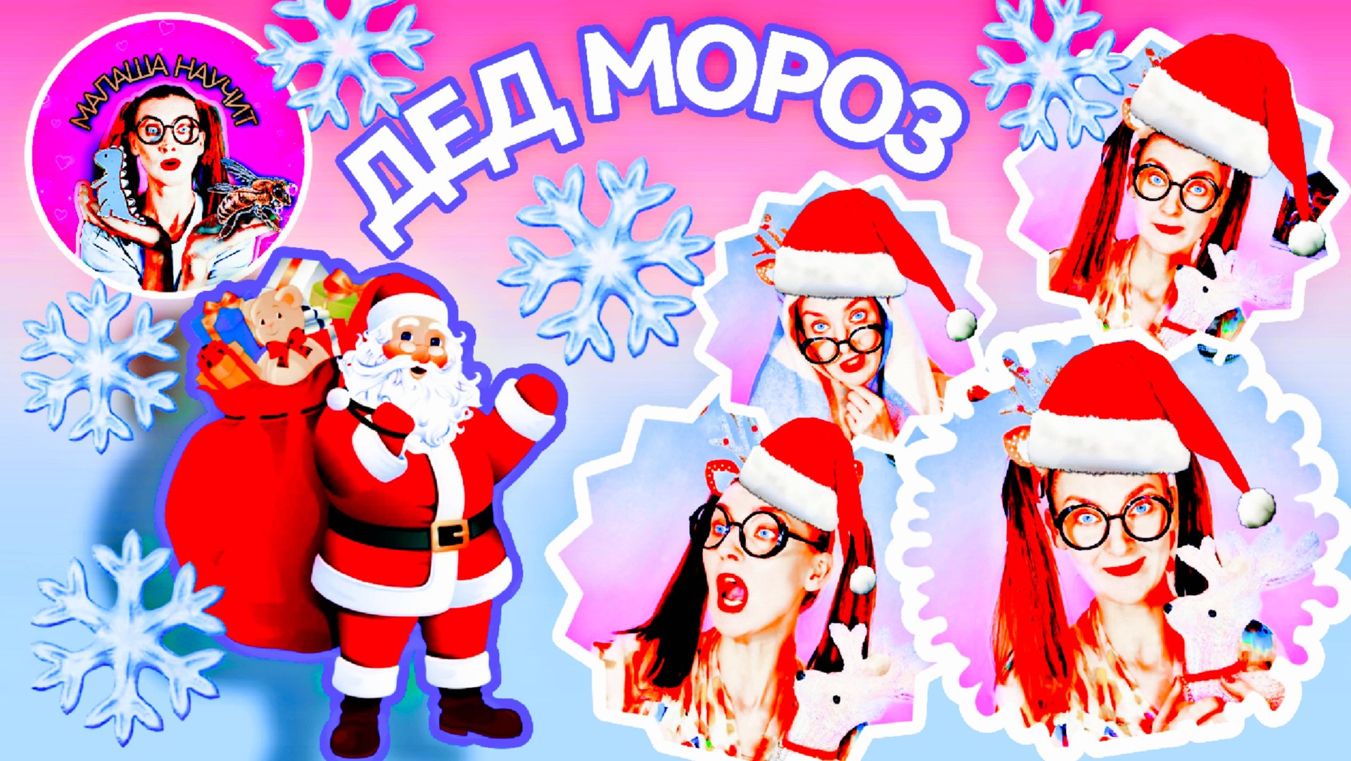 МАЛАША НАУЧИТ - Дед Мороз #детям #длядетей #новыйгод #дедмороз #сказки #стишки #слушатьдетям