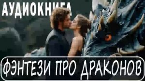 ФЭНТЕЗИ ПРО ДРАКОНОВ - аудиокнига