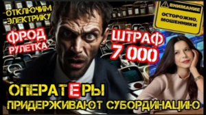 Фрод рулетка и малолетки. Мошенники звонят / Нюша / Антимошенники