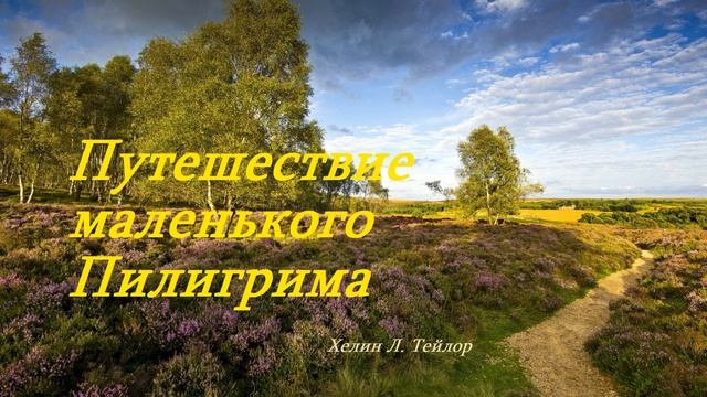 Путешествие маленького Пилигрима.. 1 (Притча-рассказ) смотреть онлайн
