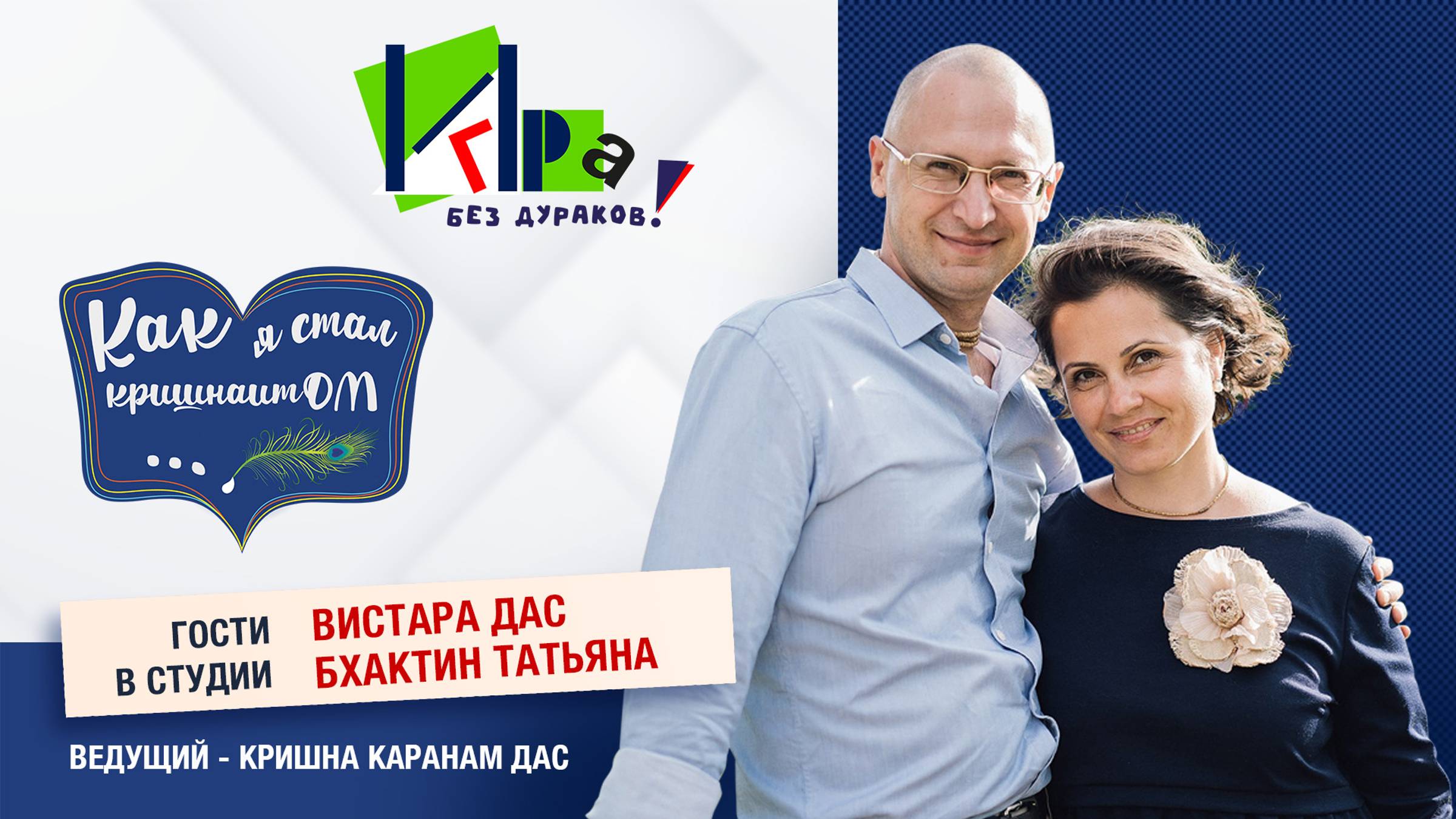 История Вистары Прабху и матаджи Татьяны.