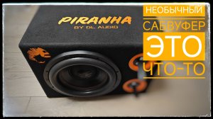 Универсальный сабвуфер DL Audio Piranha 12 Double Port V.2 Я поражен звучанием этого сабвуфера