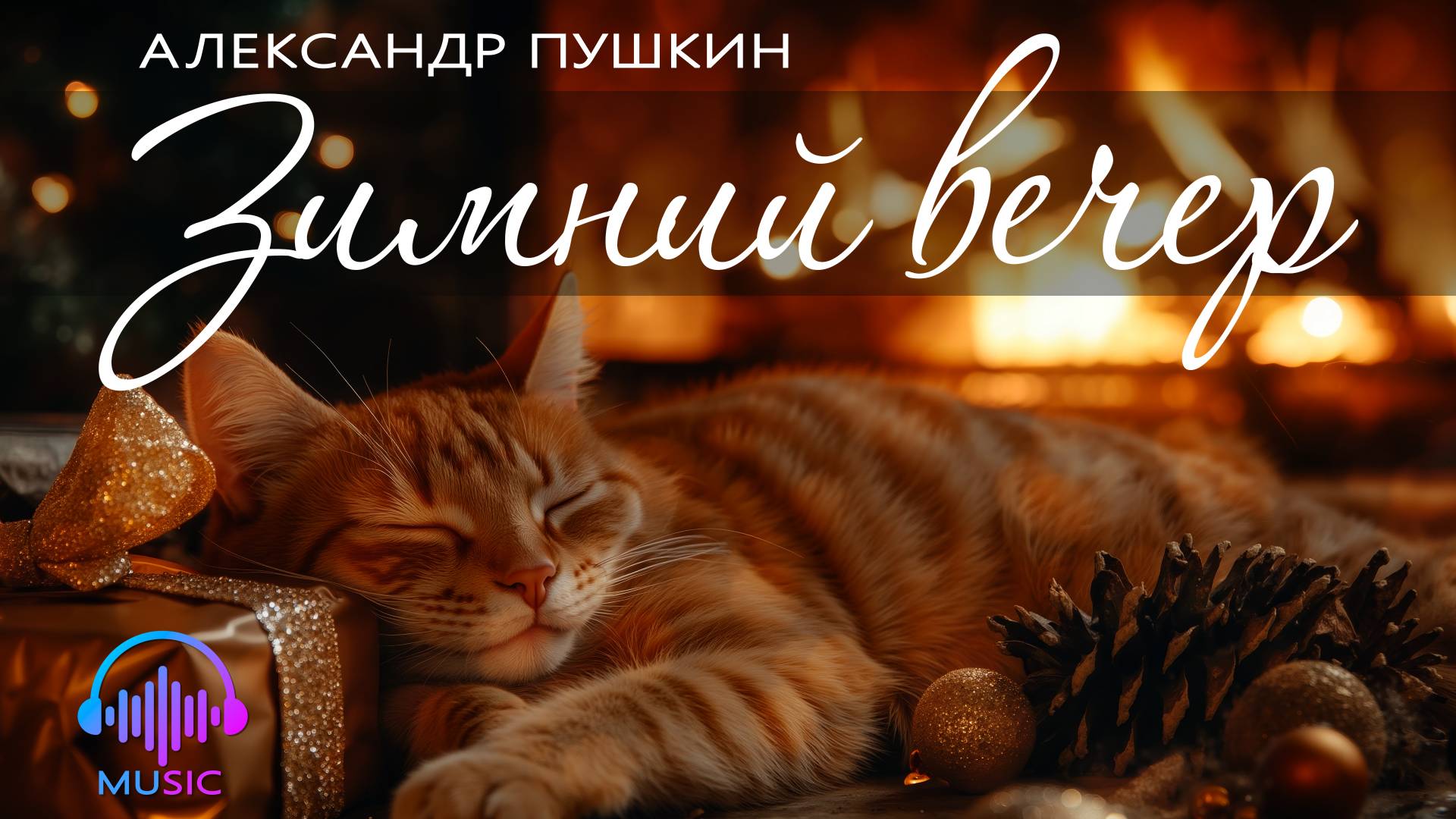 Александр Пушкин - Зимний вечер, 1825 г. (музыкальная композиция) смотреть онлайн