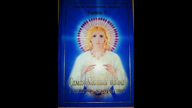 САМАЯ БОЛЬШАЯ ТАЙНА В ИСТОРИИ ЧЕЛОВЕЧЕСТВА (УЧИТЕЛЬ Р.) - ГЛАВА 22. ВИДЕНИЕ смотреть онлайн