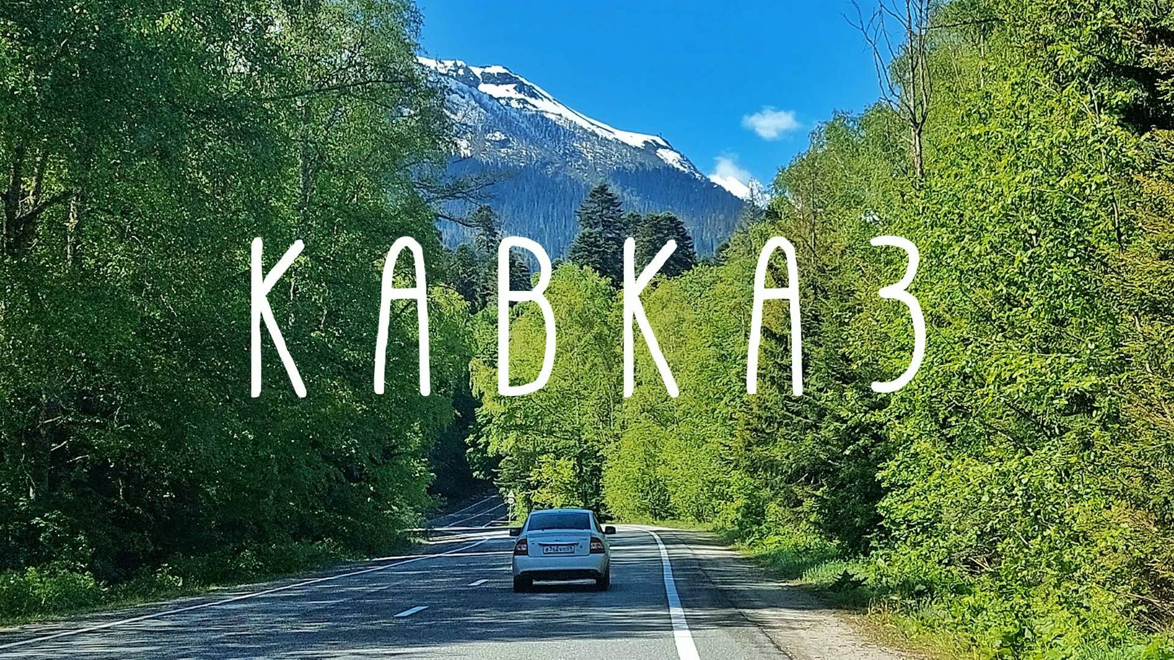 #2 Автопутешествие по Кавказу. Озеро Туманлы Кёль / Домбай / Гора Мусса-Ачитара / Шоанинский храм / смотреть онлайн