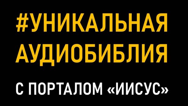 Присоединяйтесь к прослушиванию УНИКАЛЬНОЙ АУДИОБИБЛИИ с порталом «Иисус».