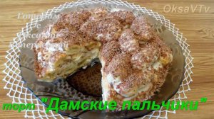 Торт "Дамские пальчики". Готовим с Оксаной Валерьевной.