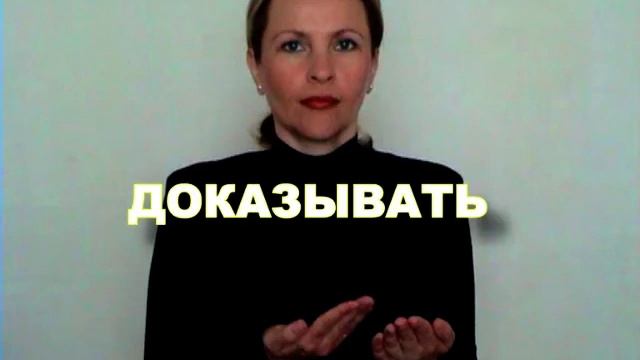 ЖЕСТОВЫЙ ЯЗЫК. СЛОВАРЬ. Доказывать смотреть онлайн