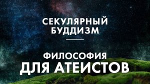 Секулярный буддизм. Светский буддизм. Буддизм как не религия. Буддизм для атеистов. Дхарма lite.