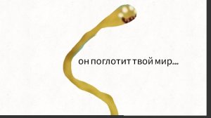 призвал червя гиганта!