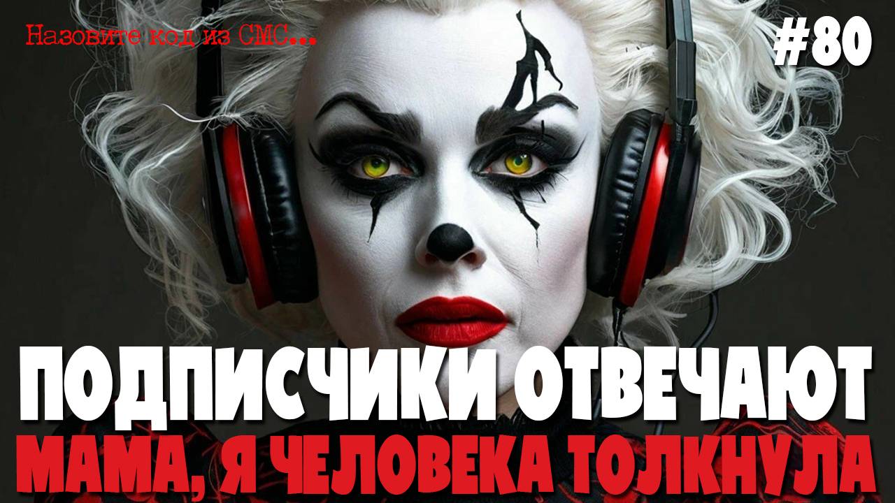 ОМС для начальника ОМС | Разговоры с мошенниками от подписчиков | Мама, я человека толкнула смотреть онлайн
