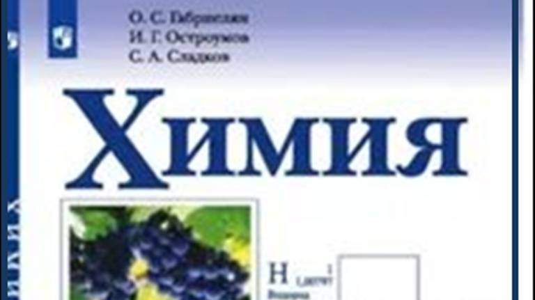 ХИМИЯ-10. БУ. ПАРАГРАФ 2-3. Основные положения теории химического строения. смотреть онлайн