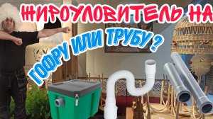 Как Установить Жироуловитель?