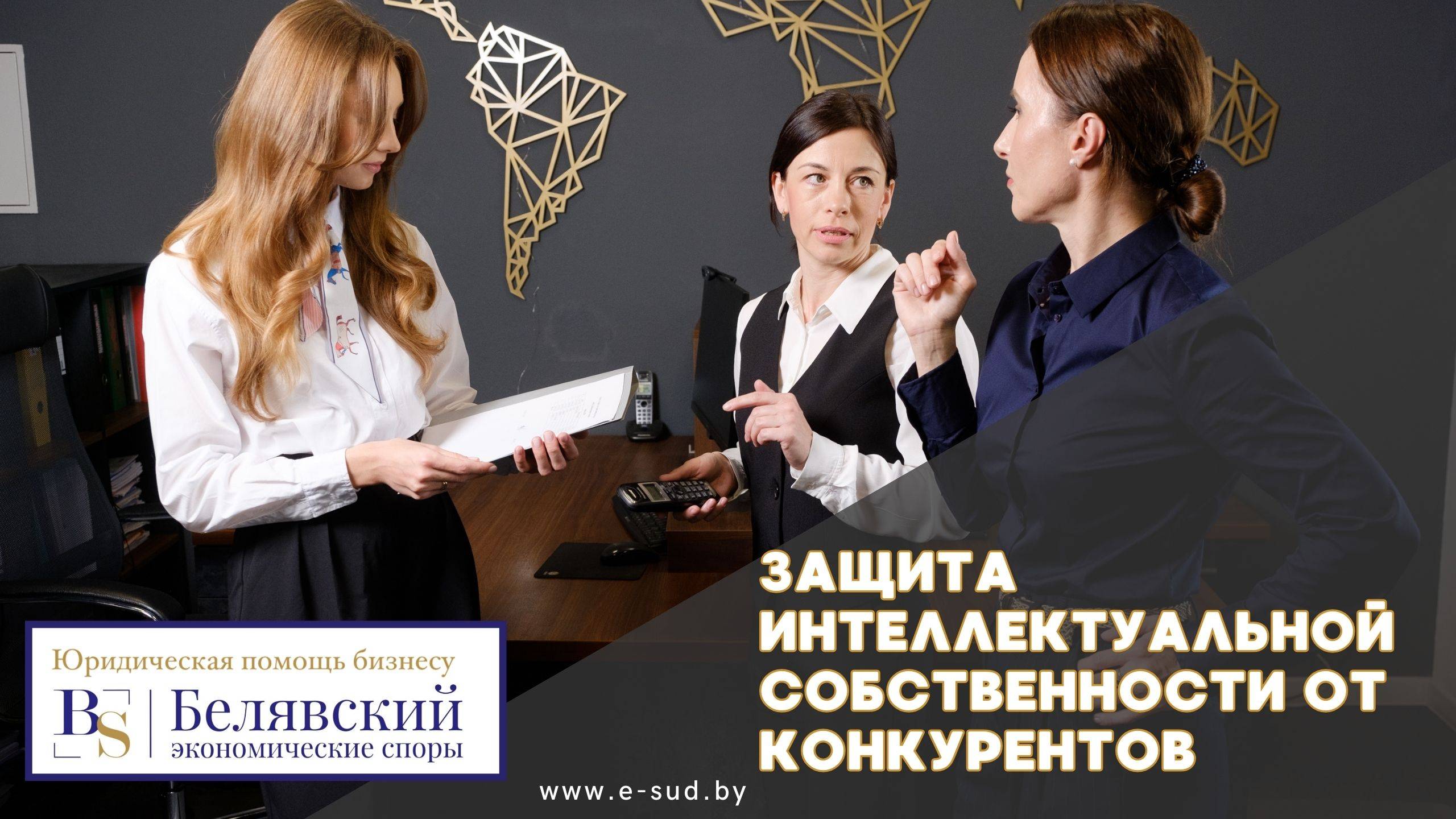 Защита интеллектуальной собственности от конкурентов
