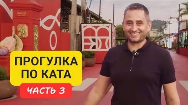 Kata 3 | Прогулка по району Ката Пхукет Таиланд | Пляж Ката | часть 3 смотреть онлайн