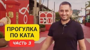 Kata 3 | Прогулка по району Ката Пхукет Таиланд | Пляж Ката | часть 3