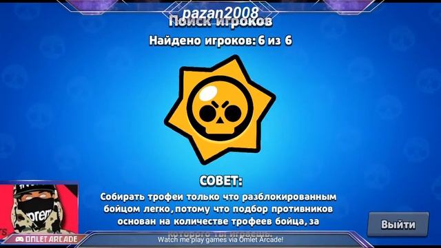 Смотрите мой стрим по "Brawl Stars" в "Omlet Arcade"! смотреть онлайн