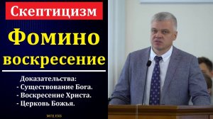 "Скептицизм". А. Романчик. МСЦ ЕХБ