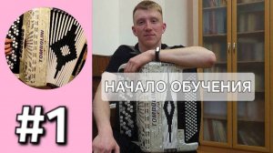 Баян с нуля - Урок 1. Гамма До мажор, мажорная частушка.