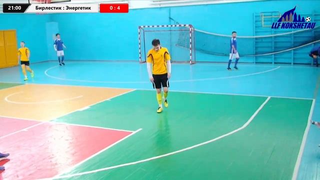 Бирлестик- Энергетик, В лига, 6 тур Чемпионата ЛЛФ Кокшетау по футзалу 2019-2020гг. смотреть онлайн