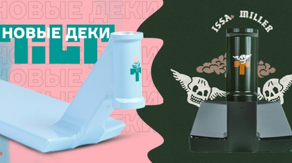 ДЕКИ TILT🔥METHOD DELANEY И STAGE1 MILLER