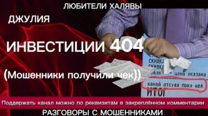 ДЖУЛИЯ. ИНВЕСТИЦИИ, ЧЕК | ТЕЛЕФОННЫЕ МОШЕННИКИ