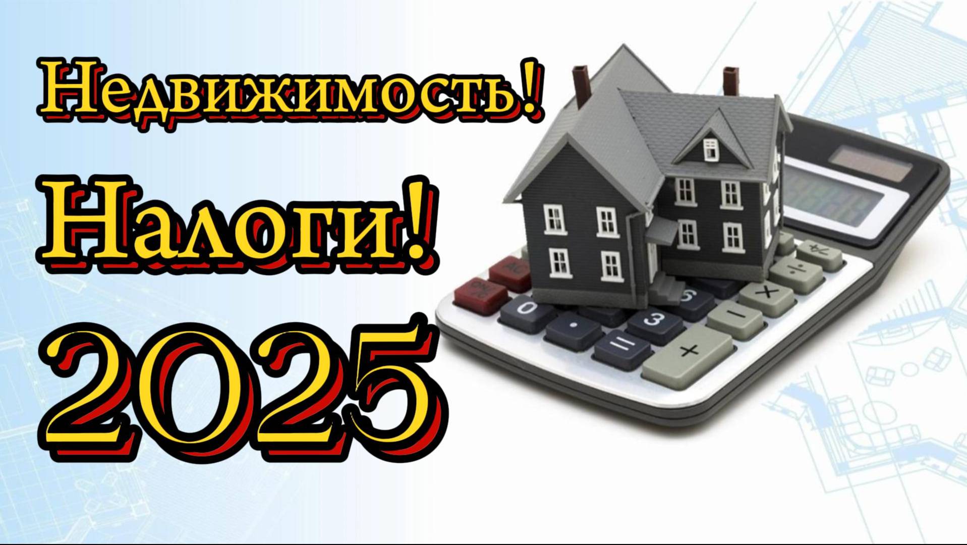 2025. Новые налоги при продаже недвижимости! смотреть онлайн